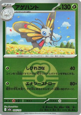 Beautifly - 006/193 (Friend Ball Pattern) (006/193) - M2a High Class Pack MEGA Dream ex Holofoil
