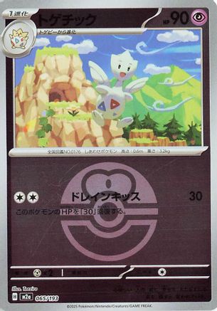 Togetic (Friend Ball Pattern) (065/193) - M2a High Class Pack MEGA Dream ex Holofoil