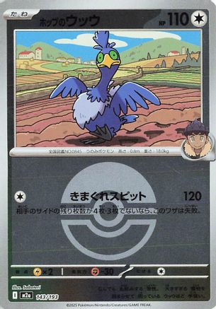 Hop's Cramorant (Friend Ball Pattern) (143/193) - M2a High Class Pack MEGA Dream ex Holofoil