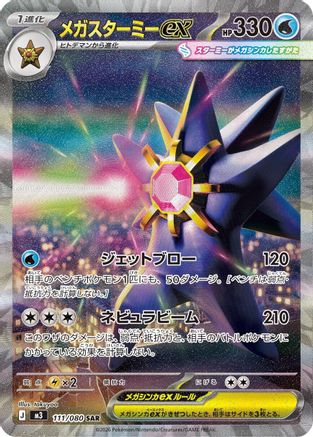 Mega Starmie ex - 111/080 (111/080) - M3 Nihil Zero Holofoil