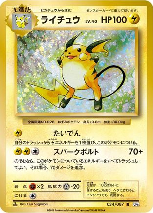 Raichu (034/087) - CP6 Expansion Pack 20th Anniversary 1st Edition